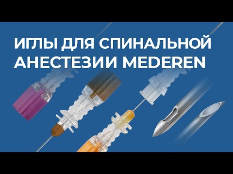 Видео: Иглы для спинальной анестезии MEDEREN