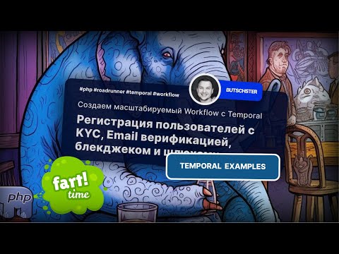 Видео: Мастер-класс по Temporal на примере регистрации пользователей с KYC и Email верификацией.