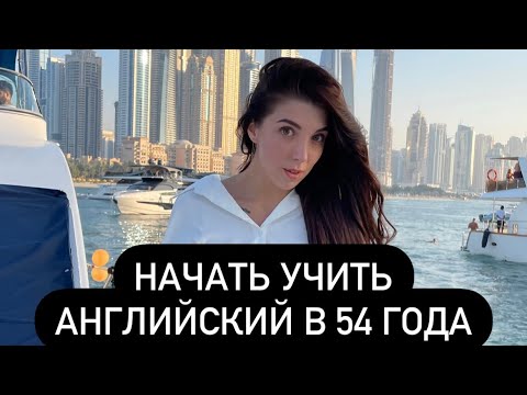 Видео: Можно ли выучить английский в 54 года? Ответ в этом видео.