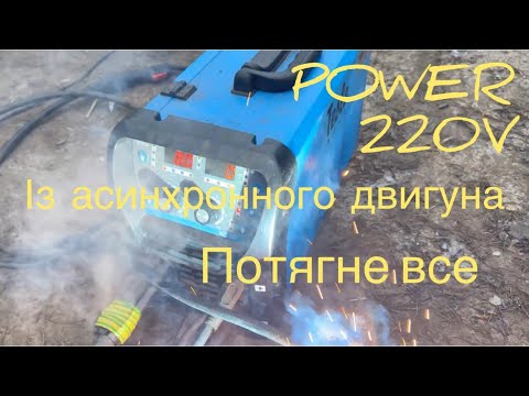 Видео: Саморобний генератор на 220V нова схема ,максимальне КПД з асинхронника,homemade 220 volt generator