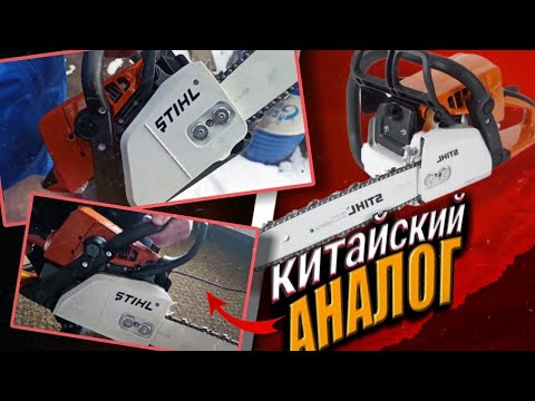 Видео: Первый запуск Stihl MS 250 (китай)