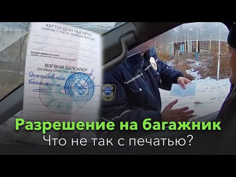 Видео: Разрешение на багажник: Что не так с печатью?