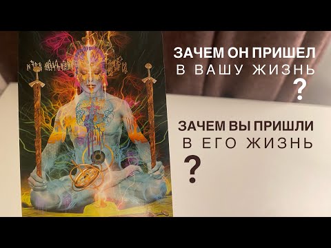 Видео: Зачем он пришел в вашу жизнь? Зачем вы пришли в его жизнь?
