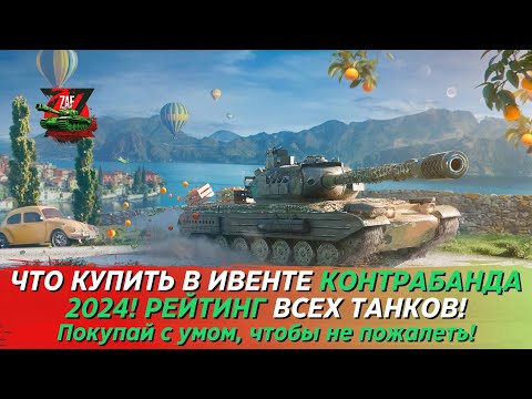 Видео: ТОП ТАНКОВ КОНТРАБАНДЫ! ЧТО КУПИТЬ В 1 ОЧЕРЕДЬ?! Blitz | ZAF