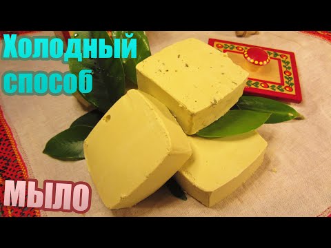 Видео: Домашнее мыло ручной работы (мыловарение) Кастильское мыло