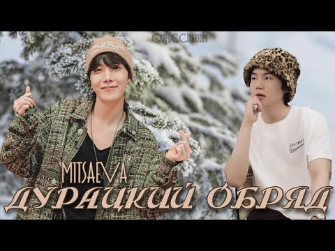 Видео: Дурацкий обряд / Mitsaeva / озвучка фанфика / соупы, юнсоки