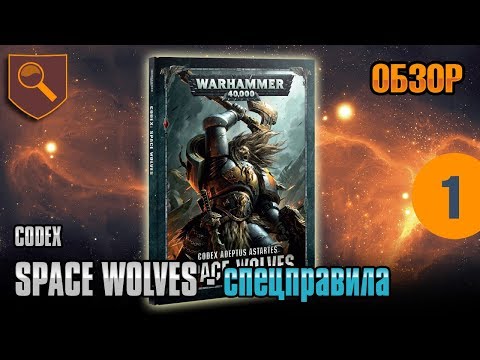 Видео: Обзор кодекса Space Wolves - 01 - Спецправила