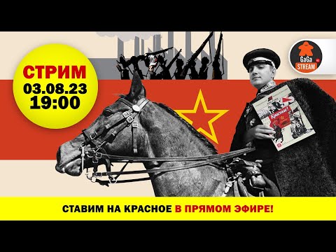 Видео: Стрим по игре Красные!
