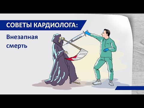 Видео: Советы кардиолога Сергиенко: Внезапная смерть