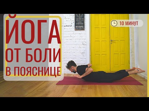 Видео: Как БЫСТРО снять боль в пояснице ‎• Здоровая спина за 10 минут ‎• Йогатерапия с Дмитрием Яннау