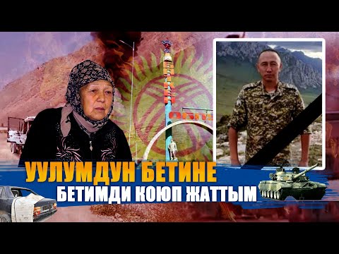 Видео: УУЛУМДУН БЕТИНЕ БЕТИМДИ КОЮП ЖАТТЫМ || БАТКЕН || ЫДЫРЫС ИСАКОВ