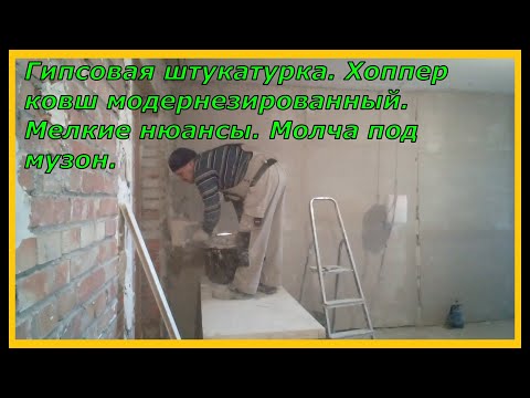 Видео: Хоппер ковш модернезированный Гипсовая штукатурка Мелкие нюансы Молча