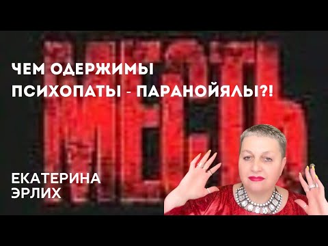Видео: ЧЕМ ОДЕРЖИМЫ ПСИХОПАТЫ - ПАРАНОЙЯЛЫ?! Психолог Екатерина Эрлих