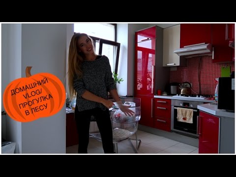 Видео: ДОМАШНИЙ ВЛОГ/ГОТОВЛЮ ЯБЛОЧНЫЙ РУЛЕТ/ЛЕС/КАТЯ ВИК