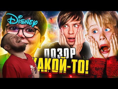 Видео: НОВЫЙ УБОГИЙ "ОДИН ДОМА" от ДИСНЕЯ - Полный ОБЗОР Позора!! | РЕАКЦИЯ НА УГОЛОК АКРА