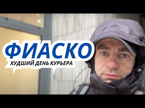 Видео: Худший день. Курьер в Польше.
