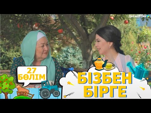 Видео: «Бізбен бірге». Телехикая. 27-бөлім