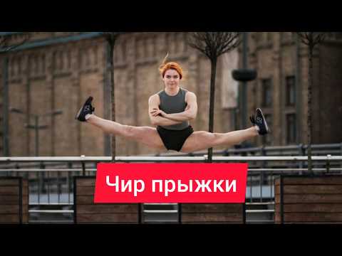 Видео: Чир прыжки. Виды и техника их исполнения