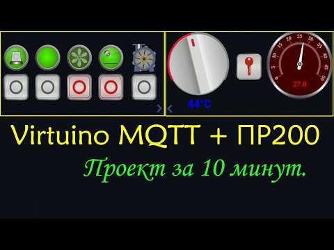 Видео: ПР200 и Virtuino MQTT. Быстрый старт.