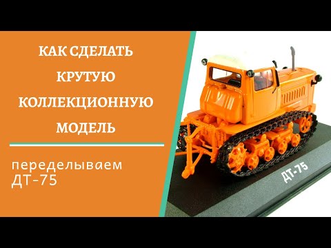 Видео: Масштабная модель трактора ДТ-75 конверсия #1 ОБЗОР НА ДОПЫ.
