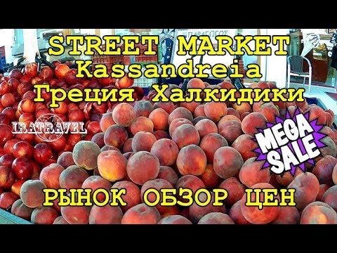 Видео: 🇬🇷 В ГРЕЦИИ ЕСТЬ ВСЕ | STREET MARKET KASSANDREIA | ЛАЙКИ АГОРА - ФЕРМЕРСКИЙ РЫНОК В ГРЕЦИИ 🛒