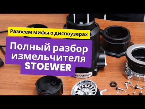Видео: Вся правда о диспоузерах|Полный разбор измельчителя STOEWER