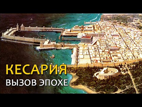 Видео: КЕСАРИЯ. Великие сооружения Ирода // CAESARIA.  Great structures of Herod