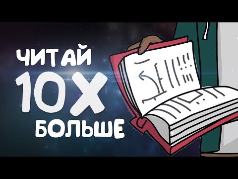 Видео: 1 Привычка Которая УВЕЛИЧИТ Скорость Чтения в 10 Раз - Как Читать Больше