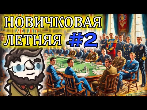 Видео: Летняя Новичковая лига в Europa Universalis 4 - сессия 2