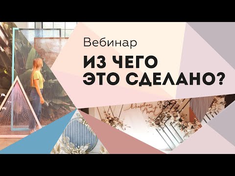 Видео: Вебинар "Из чего это сделано?"