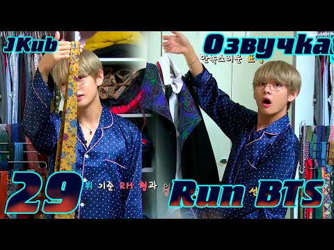 Видео: Run BTS - EP.29 СТИЛИСТЫ на русском | Jkub озвучка BTS в HD