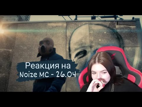 Видео: Реакция на Noize MC — 26.04