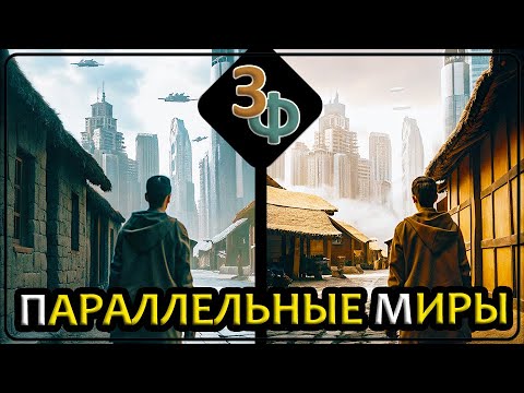 Видео: 267 Чувства не обманывают, Параллельные Миры существуют | Истории Зрителей