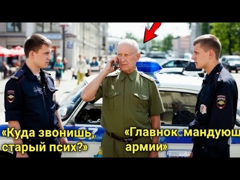 Видео: Полиция Арестовала Генерала На Улице — Но Один Звонок Всё Изменил!