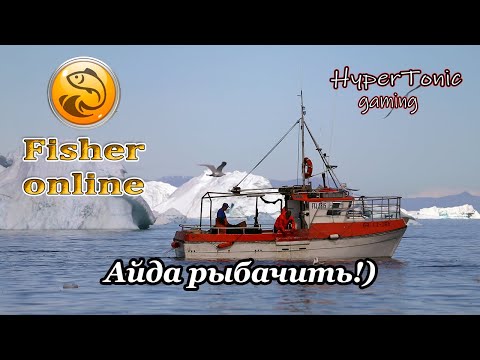 Видео: Fisher Online - Айда рыбачить!) # 348