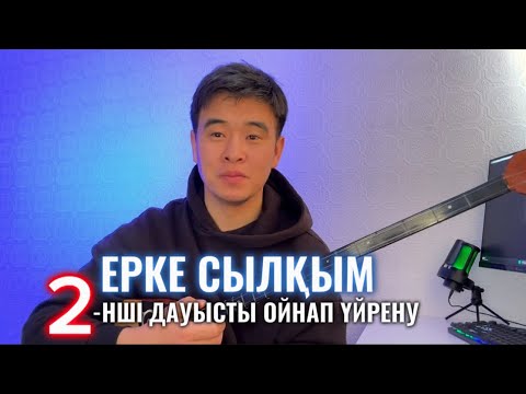 Видео: ЕРКЕ СЫЛҚЫМ 2 нші дауыс ойнап үйрену