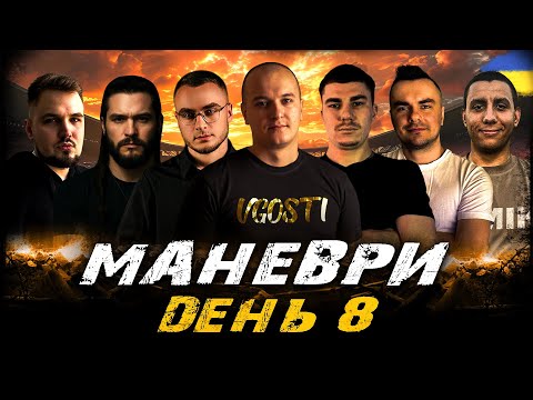 Видео: МАНЕВРИ, ДЕНЬ 8 (ЗАТРИМКА  - 1,5 ХВИЛИНИ) | #vgostiua #wot_ua