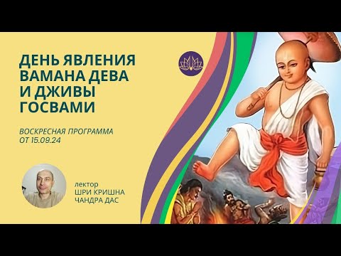 Видео: ЧТО ТАКОЕ ПРЕДАННОСТЬ? ЧТО ТАКОЕ ПРЕДАТЬСЯ? ☀️ ДЕНЬ ЯВЛЕНИЯ ВАМАНА ДЕВА И ДЖИВЫ ГОСВАМИ ☀️ 15 09 24