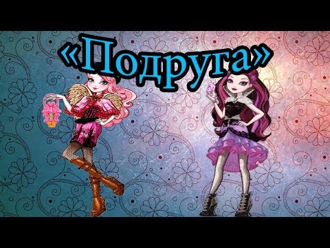 Видео: Клип Эвер Афтер Хай "Подруга"(Рэйвэн Квинн,Кьюпид)/Clip of Ever After Hi "Girlfriend"