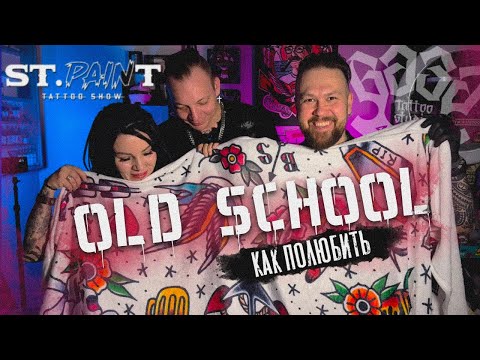 Видео: ТАТУ ОЛДСКУЛ - ЭТО СТИЛЬ / МИНИАТЮРА В ОЛДЕ / КАК ПОЛЮБИТЬ ЕСЛИ СОВСЕМ НЕ ШАРИШЬ