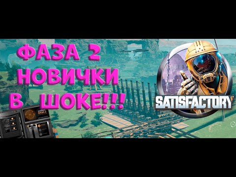 Видео: №7.  ФАЗА 2, мы в шоке!!!  SATISFACTORY!