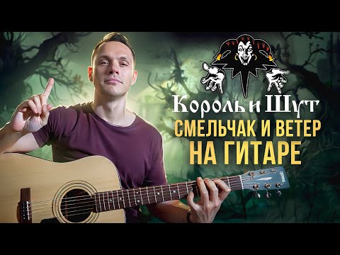 Видео: Король и Шут - Смельчак и ветер на гитаре