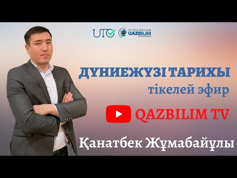 Видео: ҰБТ ТЕСТ НҰСҚАСЫН ТАЛДАУ / Дүниежүзі тарихы