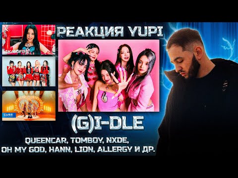 Видео: РЕАКЦИЯ YUPI НА 10 САМЫХ ПОПУЛЯРНЫХ КЛИПОВ (G)I-DLE | Queencard, Nxde, Oh my god, TOMBOY, LION, HANN