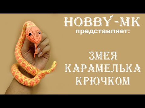 Видео: Змея Карамелька крючком ч.2 (авторский МК Светланы Кононенко)