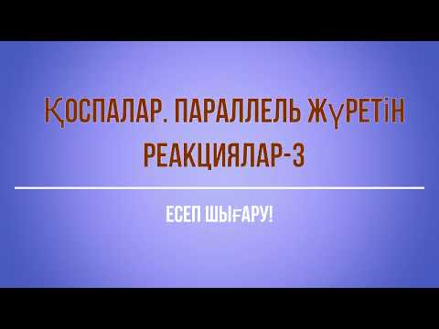 Видео: Химия ҰБТ. Қоспалар. Параллель жүретін реакциялар-3!
