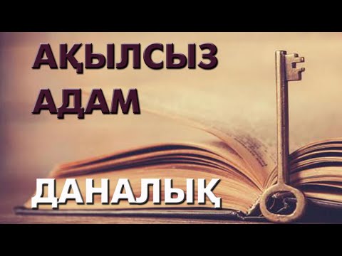 Видео: Басында ми жоқ, көзінде ой жоқ | #даналық