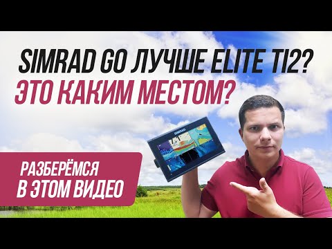Видео: Simrad Go Тест на воде/Разбираем его преимущества и минусы