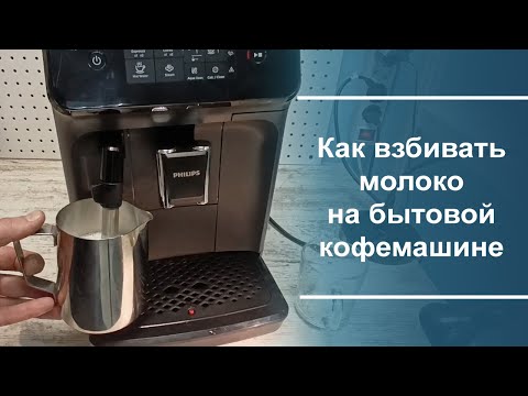 Видео: Как приготовить молочную пену с помощью насадки панарелло. Краткая инструкция.