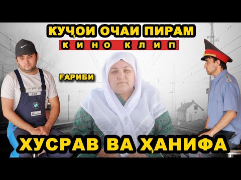 Видео: Кучои Очаи Пирам. Хусрав ва Ханифа. Кино Клил 2022
